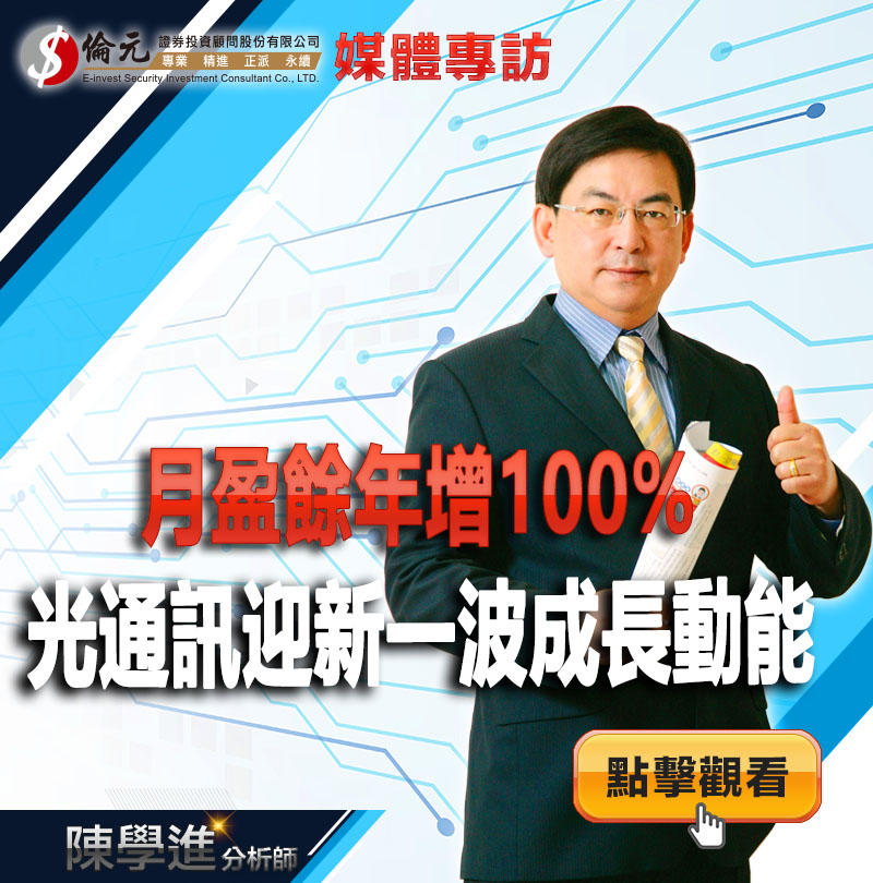 月盈餘年增100%  光通訊迎新一波成長動能